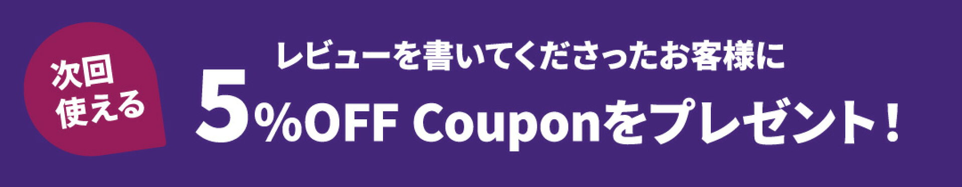 レビュー募集中！レビューを書いてくださったお客様にクーポンをプレゼントしております。