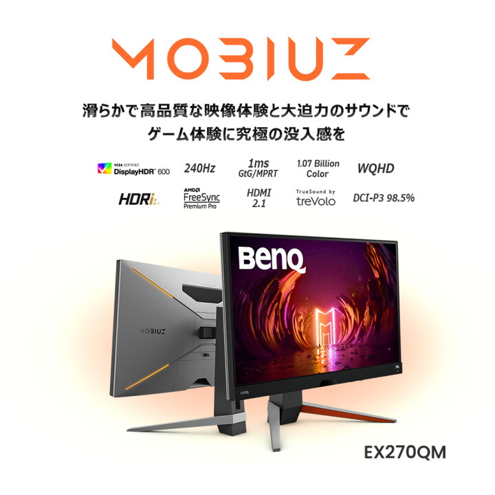 楽天市場】【BenQ公式店】BenQ ベンキュー MOBIUZ EX270QM 27インチ 