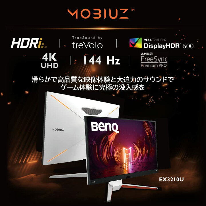 楽天市場】【BenQ公式店】BenQ MOBIUZ EX3210U ゲーミングモニター 32 