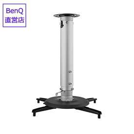 【BenQ公式店】BenQ ベンキュー DLPプロジェクター汎用 天井取付キット CMP-80 天吊り金具