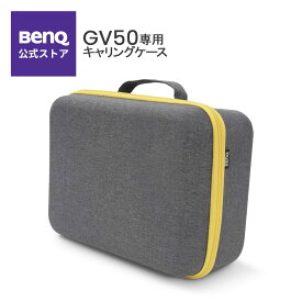 【BenQ公式店】BenQ 天井モバイルプロジェクター GV50 専用キャリングケース CBP-GV50 バッグ アクセサリー