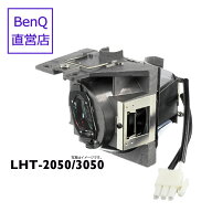 【BenQ公式店】BenQ ベンキュー プロジェクター HT2150ST HT2050 HT3050 用 交換ランプ LHT-2050/3050