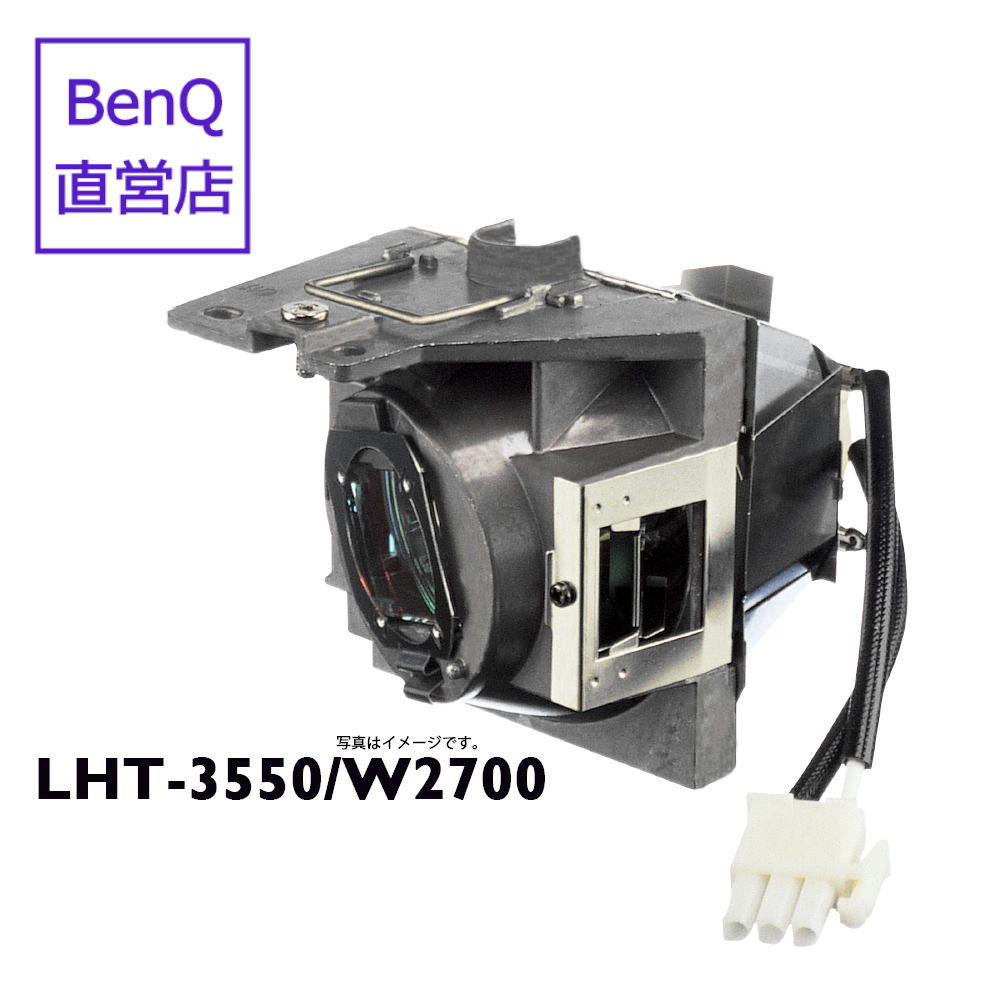 【BenQ公式店】BenQ ベンキュー プロジェクター HT3550i 用 交換ランプ LHT-3550/W2700 | ベンキューダイレクトショップ