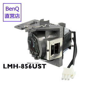 【BenQ公式店】BenQ ベンキュー プロジェクター MH856UST 用 交換ランプ LMH-856UST