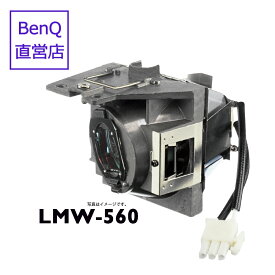 【BenQ公式店】BenQ ベンキュー プロジェクター MW560 用 交換ランプ LMW-560
