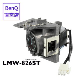 【BenQ公式店】BenQ ベンキュー プロジェクター MW826ST 用 交換ランプ LMW-826ST
