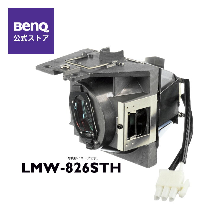 楽天市場】【BenQ公式店】BenQ ベンキュー プロジェクター MW826STH 用 