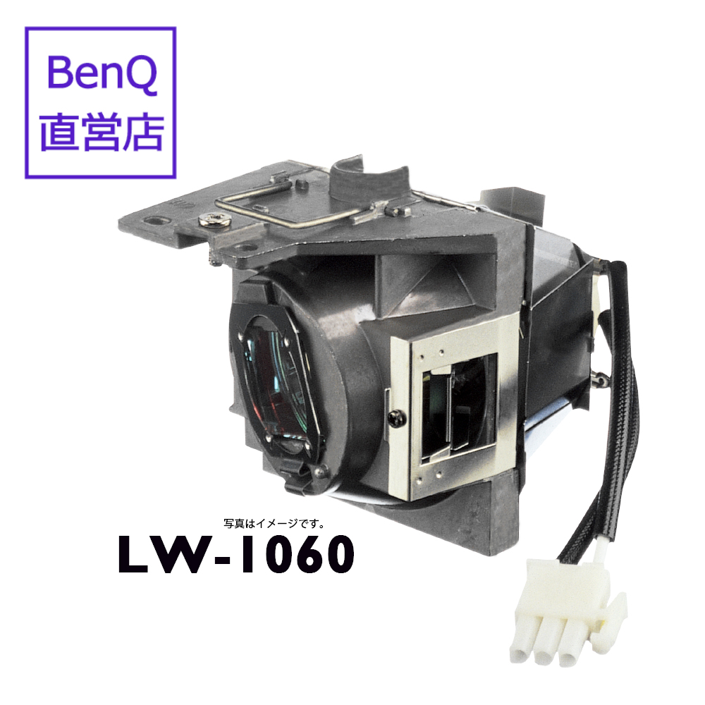 【【BenQ公式店】BenQ ベンキュー プロジェクター W1060 用 交換ランプ LW-1060 ベンキューダイレクト