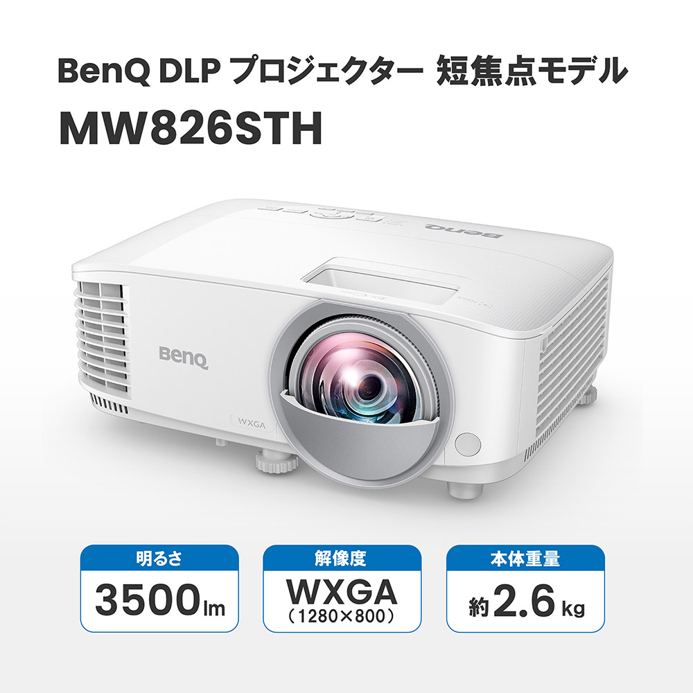 【BenQ公式店】BenQ ベンキュー DLP方式 短焦点 プロジェクター MW826STH  3500lm/WXGA/HDMI/VGA,RCA,S端子搭載 | ベンキューダイレクト楽天市場店