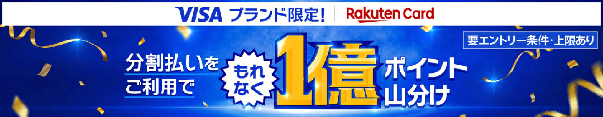 楽天カードVISAブランド限定