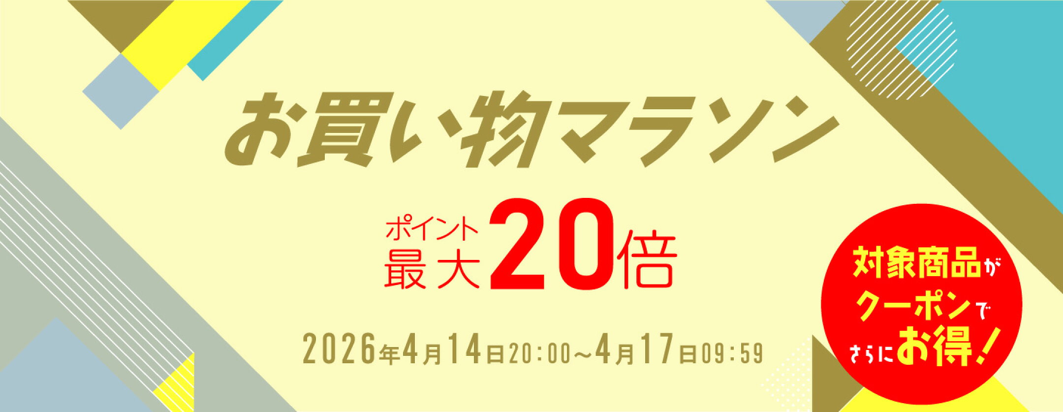 お買い物マラソン：特設ページはこちら