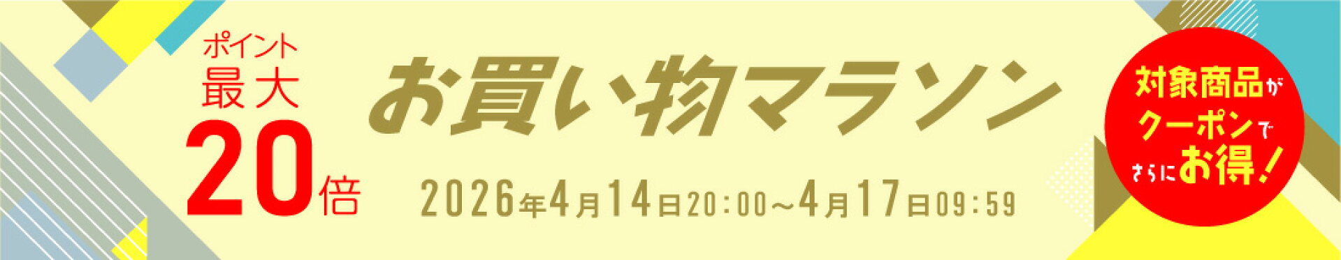 お買い物マラソン：ポイント最大20倍
