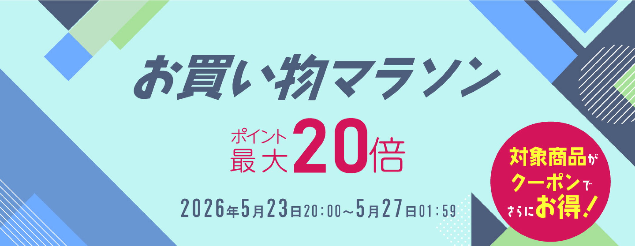 お買い物マラソン：特設ページはこちら