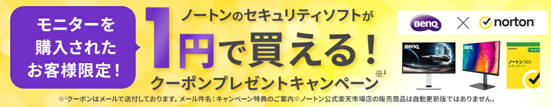 ノートンセキュリティソフトキャンペーン