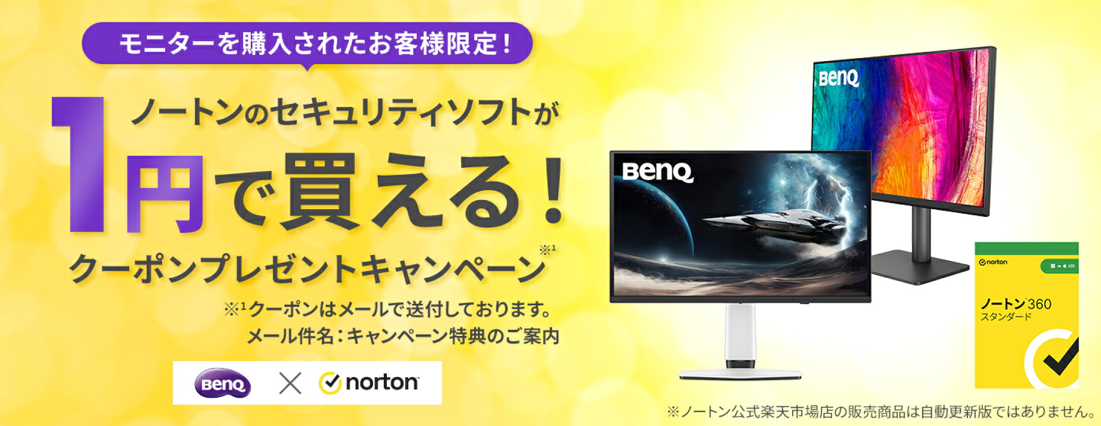 対象モニターを購入でクーポンプレゼントキャンペーン