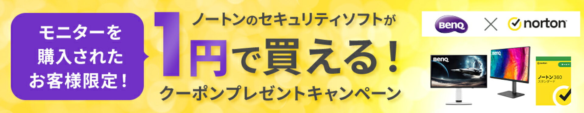 ノートンセキュリティソフトキャンペーン