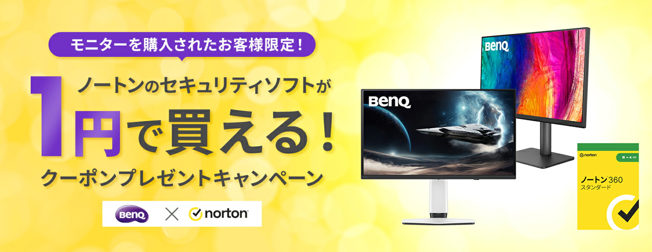 対象モニターを購入でクーポンプレゼントキャンペーン