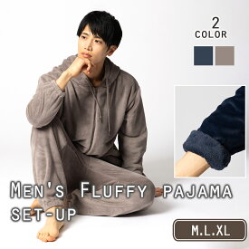 高評価★4.8 【ランキング入賞!!】 もこもこ パジャマ メンズ 長袖 裏起毛 ルームウェア 上下セット 無地 フード付き 秋冬 暖かい 部屋着 着心地 防寒 秋用 冬用 男性用 寝巻きメンズ メンズパジャマ モコモコパジャマ 【最大クーポン500円】【正規品】【お試し返品可能】