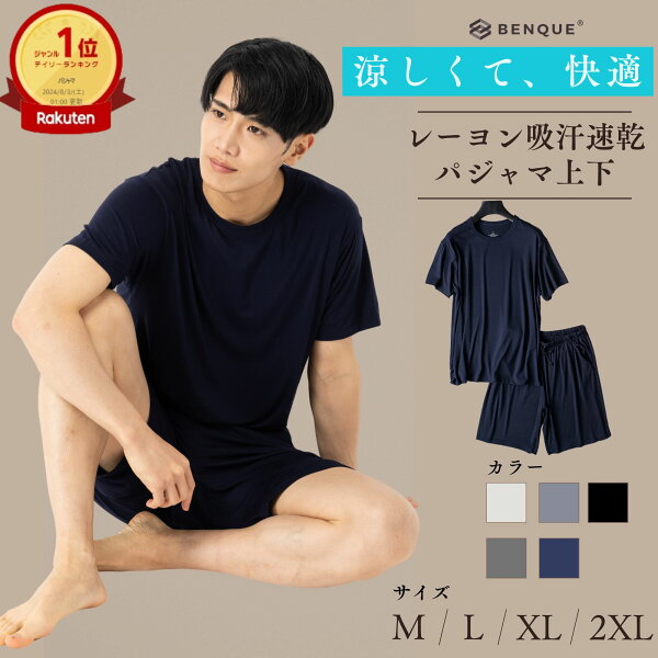 高評価★4.9【ランキング1位!!】 パジャマ メンズ 半袖 半ズボン 冷感 上下セット 夏用 ［シンプル×おしゃれ］パジャマセット 上下 寝巻き 部屋着 ナイトウェア メンズパジャマ [日本企業企画] 【正規品】 【お試し返品可能】 【最大クーポン500円】