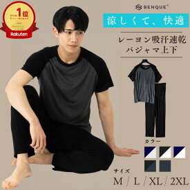 高評価★4.6【4冠達成!!】 パジャマ メンズ 半袖 長ズボン 冷感 上下セット ルームウェア 夏用 ［シンプル×おしゃれ］パジャマセット 上下 寝巻き 部屋着 メンズパジャマ 【最大クーポン500円】【正規品】【お試し返品可能】