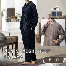 高評価★4.9【極上の肌触り】 もこもこ パジャマ メンズ 長袖 裏起毛 ハイネック ルームウェア 上下セット 寝巻き 秋冬 暖かい 部屋着 【快適な着心地】【正規品】【最大500円クーポン!!】【お試し返品可能】