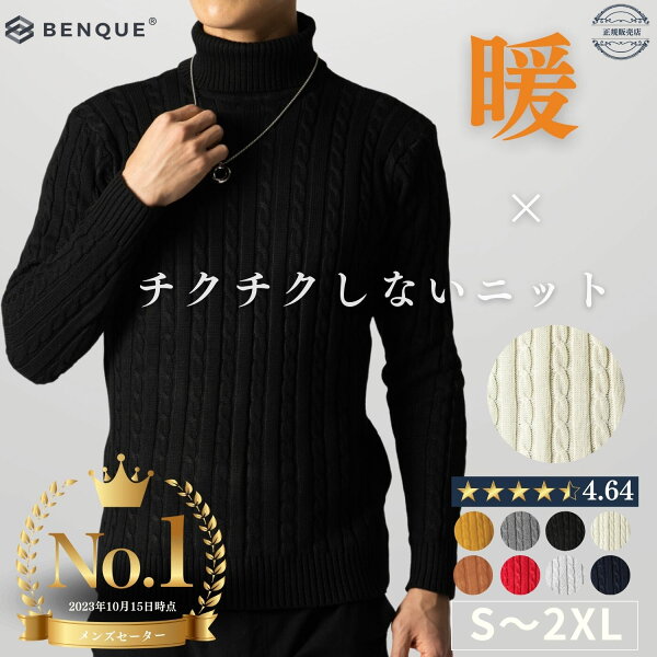 高評価★4.64【20週連続１位獲得】セーター メンズ タートルネック 【チクチクしないニット】 厚手 メンズセーター タートルネックセーター 無地 カジュアル 秋冬 ニット ケーブル編み ビジネス 【サイズ展開：S~2XL】 【正規品】 【お試し返品可能】 【最大クーポン500円】