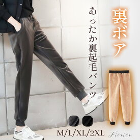 高評価★4.7【ランキング1位獲得】 裏ボアパンツ レディース ロングパンツ 裏起毛 極暖 裏ボア ボトムス ルームウェア スウェット 冬 あたたかい かわいい 厚手 冬服 暖かい もこもこ 裏起毛パンツ ズボン パンツ カジュアル 冬パンツ モコモコ 冬用 防寒 リラックス