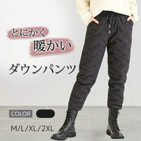 【高評価★4.7】＼2位入賞／ ダウンパンツ レディース ダックダウン 防寒 冬 暖かい ロングパンツ 撥水 ジョガーパンツ 厚手 あったか ズボン 【サイズ展開：M~2XL】【リブ長めで冷えにくい】【正規品】