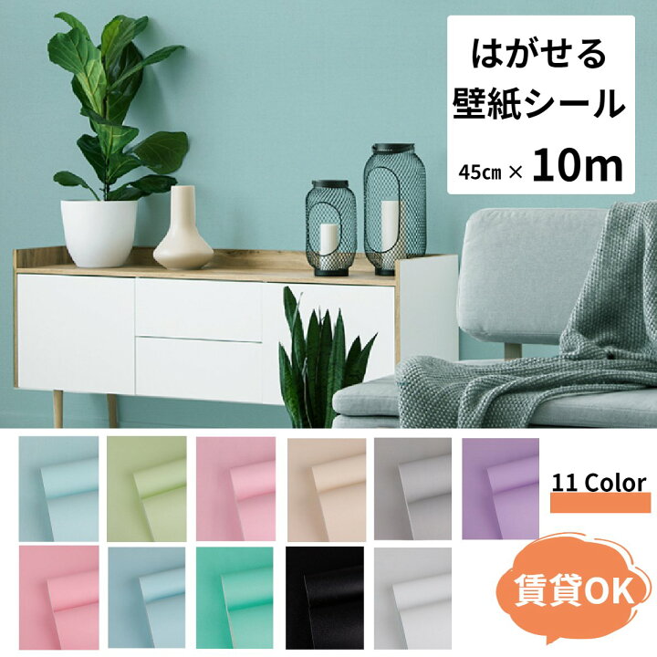 楽天市場 最大500円クーポン配布中 壁紙シール 無地 Diy ウォールステッカー はがせる 補修 リフォーム セルフ おしゃれ リメイクシート 使いやすい 剥がせるシール リビング リメイク 大容量 壁紙 壁紙シート 汚れ防止 キッチン 洗面所 台所 子供部屋 賃貸 45cm 10m