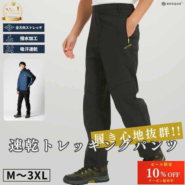【限定クーポン配布中】 高評価★4.1【6冠達成!!】 トレッキングパンツ メンズ アウトドア 登山 ズボン 速乾性 通気性 撥水 登山パンツ ストレッチ パンツ 長ズボン [日本企業企画] 【正規品】 【お試し返品可能】