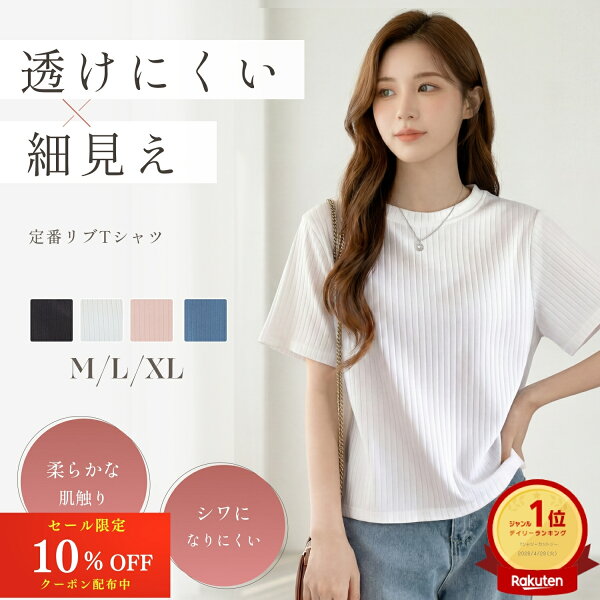 【限定クーポン配布中】高評価★4.7 ＼ランキング1位／ tシャツ レディース リブ 半袖 カットソー カジュアル 無地 クルーネック 丸首 白tシャツ シンプル 夏 ティーシャツ かわいい トップス  【 透けにくい 】