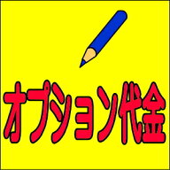 【ポイント2倍】オプション代金