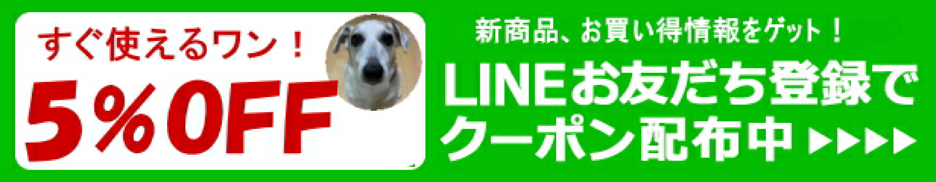 LINEお友達登録5%OFFクーポン