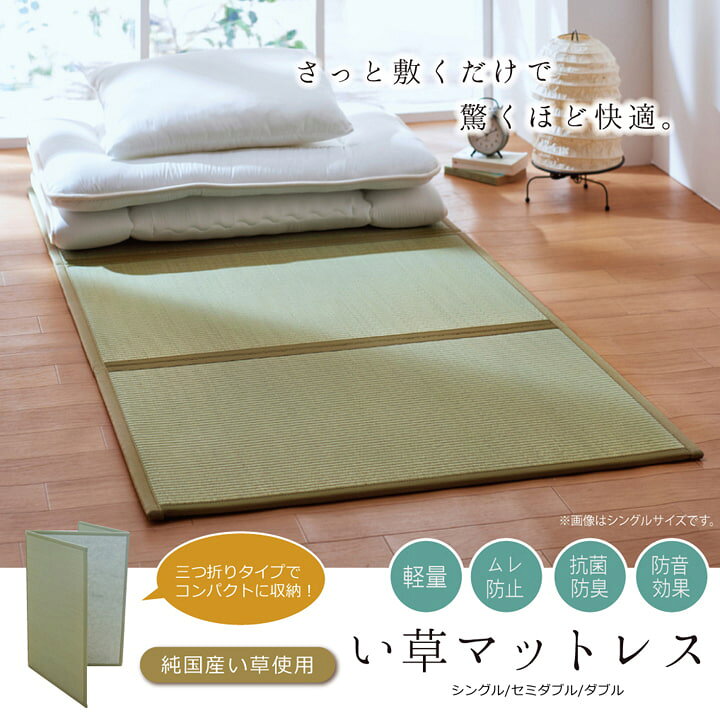 楽天市場】マットレス ダブル 三つ折り い草 置き畳 国産 『い草 