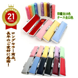 【クーポン発行中】印鑑 はんこ 銀行印 認印 印鑑セット ケース付き 12mm かわいい カラフル 蝶貝パール アタリ付き きららケース 印鑑ケース 朱肉付き