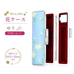 ��ӃP�[�X 12mm ����t�� ������� �������� ST�g�V���o�[ �ԃP�[�X ���1 ���v���[�P�c���� 10.5�`12�~���Ή�