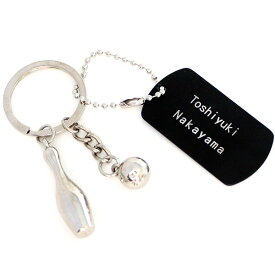 名入れ 記念品 ボーリング キーホルダー 名前 タグ付き ネームタグ 名札 アルミプレート アルミ札 ボールチェーン 卒団 卒園 部活 部活動 お揃い 友達 かわいい 子ども 子供 スポーツ お祝い 卒部 卒業 記念 プレゼント