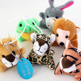 【ポイント2倍】【訳あり】幼稚園 カバン 目印 名入れ キーホルダー 動物 ぬいぐるみ 名前 タグ付き ネームタグ 名札 アルミプレート アルミ札 ボールチェーン お祝い 記念 ノベルティ ライオン ヒョウ トラ カエル サル ロバ
