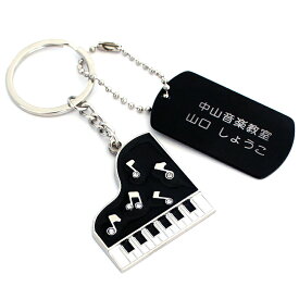ピアノ キーホルダー 名入れ 発表会 記念品 音楽 グッズ プレゼント 雑貨 名前 タグ付き ネームタグ 名札 アルミプレート アルミ札 ボールチェーン お揃い 友達 かわいい 子ども 子供 お祝い 記念 プレゼントノベルティ