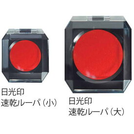 【ポイント2倍】朱肉 持ち運び 携帯用 日光印 速乾 ルーパ 大小 2サイズより選べます。 プレゼント ギフト