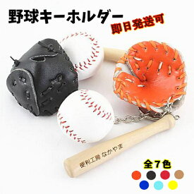 【名入れ OK】卒団 記念品 野球 キーホルダー 革製 グローブ付き 野球のバットとボールが超リアル バットに名入れ可能 卒団記念品 卒業記念品 メモリアル 記念品 名前入り 刻印 プレゼントやギフトに！ 子供 子ども 部活 卒園 部活動 お揃い 友達 かわいい スポーツ