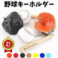 【名入れ OK】卒団 記念品 野球 キーホルダー 革製 グローブ付き 野球のバットとボールが超リアル バット…