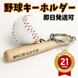 卒団 記念品 野球【名入れ OK】 野球キーホルダー 野球のバットとボールが超リアル！ バットに名入れ可能 卒団記念品 卒業記念品 メモリアル 名前 刻印 記念品 プレゼントやギフトに！【福袋価格】 子供 子ども 部活 卒園 部活動 お揃い 友達 かわいい スポーツ