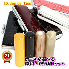 【クーポン発行中】【店長太っ腹SALE はんこ 選択可】印鑑 認印 銀行印 1本 10.5mm/12mm アタリ付き 印鑑セット ケース付き 黒水牛/オランダ水牛/牛角/本柘 印鑑ケース 朱肉付き 旧字 カタカナ ローマ字 英語 外国人 作成可 送料無料
