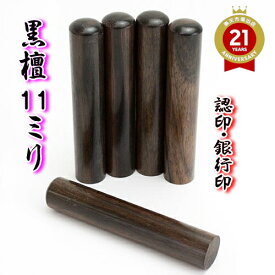 【ポイント2倍】印鑑 はんこ 黒檀 11mm 銀行印 認印 アタリ付き ケースなし 旧字 特殊文字 作成 OK 男性 女性 認め印 プレゼント ギフト カタカナ ローマ字 英語 外国人 送料無料