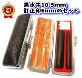 【クーポン配布中】印鑑 認印 訂正印 10.5mm 6mm はんこ 2本セット アタリ付き 黒水牛印鑑 2本収納 ケース付き 黒色 牛革 高級もみ革 印鑑ケース 朱肉付き 旧字 特殊文字 カタカナ ローマ字 外国人 オーダーメイド 作成