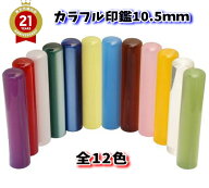 印鑑 認印 あたり付き 10.5mm はんこ かわいい カラフル印鑑 認め印 銀行印 全12色 選択可能 ケースなし …