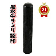 【ポイント2倍】印鑑 はんこ 黒水牛 9mm 認印 アタリ付き ケースなし 旧字 特殊文字 作成 OK プレゼント …