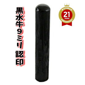【クーポン発行中】印鑑 はんこ 黒水牛 9mm 認印 アタリ付き ケースなし 旧字 特殊文字 作成 OK プレゼント ギフト 送料無料
