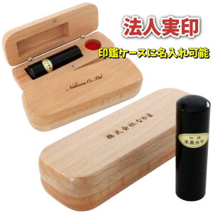 即日出荷 法人 実印 18mm 1本 木製 ケヤキケース付き 芯持ち 黒水牛印鑑 寸胴 あたりシール 会社設立 代表印 ローマ字 オーダー 作成可能 個人事業主 株式会社 医療法人 合同会社 設立 屋号 起